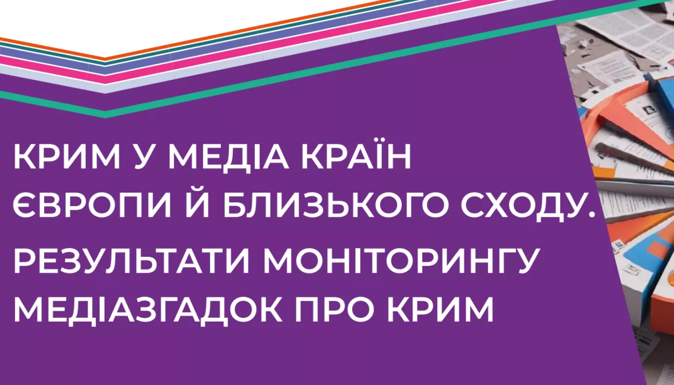 Висвітлення Криму в медіа Європи та Близького Сходу: аналітичний звіт
