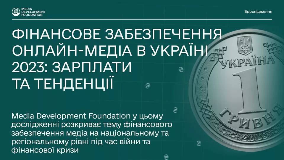 Донорська підтримка забезпечила стабільність роботи національних онлайн-медіа у 2023 році, &mdash; дослідження MDF