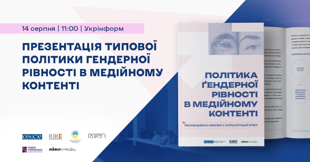 14 серпня &mdash; презентація типової &laquo;Політики гендерної рівності в медійному контенті&raquo;