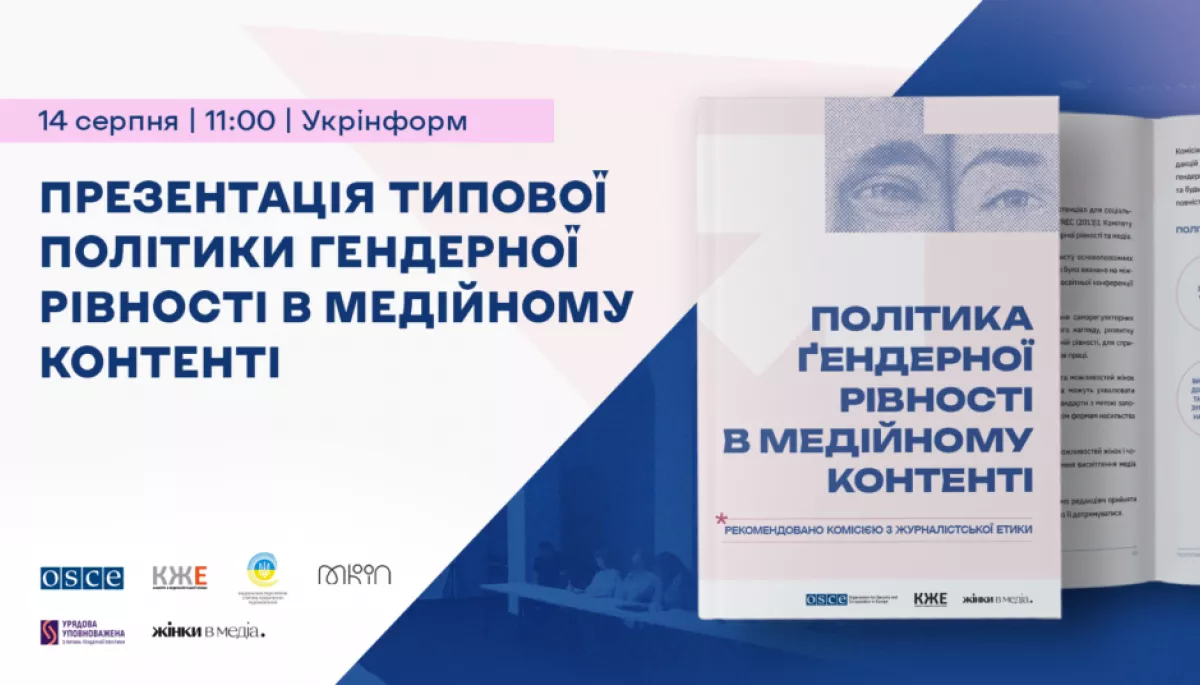14 серпня &mdash; презентація типової &laquo;Політики гендерної рівності в медійному контенті&raquo;