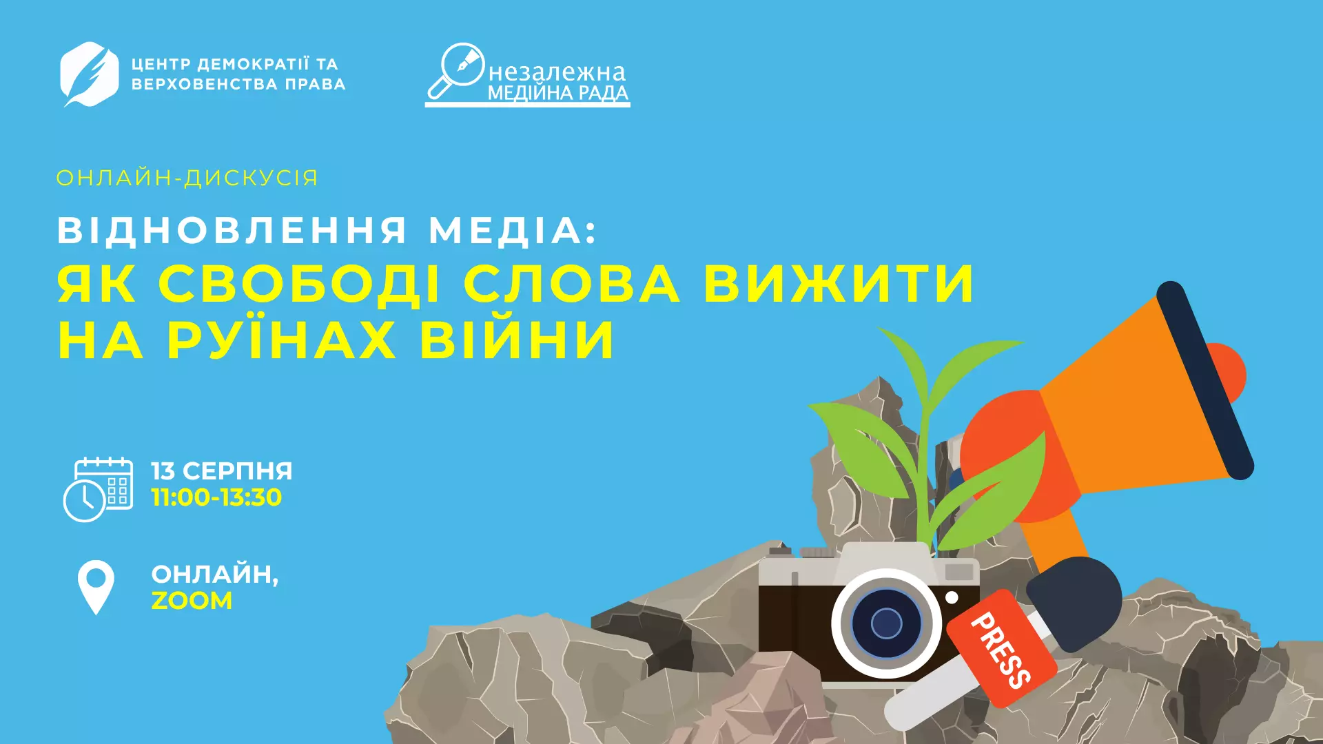 13 серпня &mdash; публічна онлайн-дискусія &laquo;Відновлення медіа: як свободі слова вижити на руїнах війни&raquo;