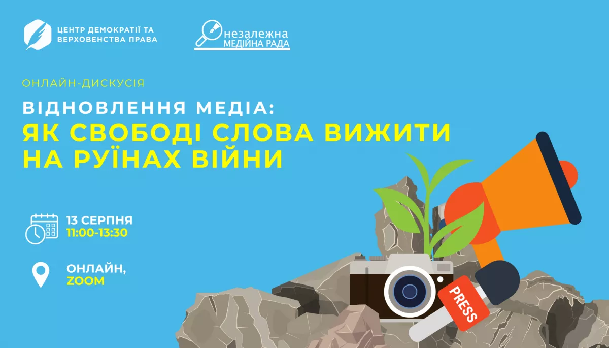 13 серпня — публічна онлайн-дискусія «Відновлення медіа: як свободі слова вижити на руїнах війни»