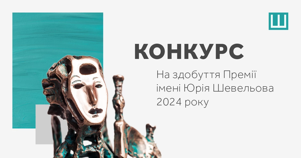 Український ПЕН оголошує конкурс на здобуття Премії Шевельова за 2024 рік