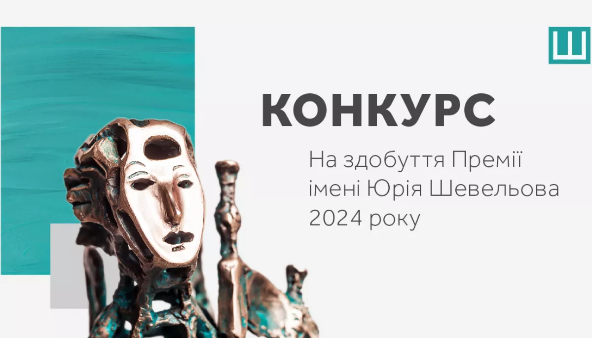 Український ПЕН оголошує конкурс на здобуття Премії Шевельова за 2024 рік