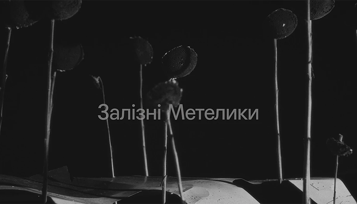 Документальний фільм &laquo;Залізні метелики&raquo; показує, чому люди стають здобиччю