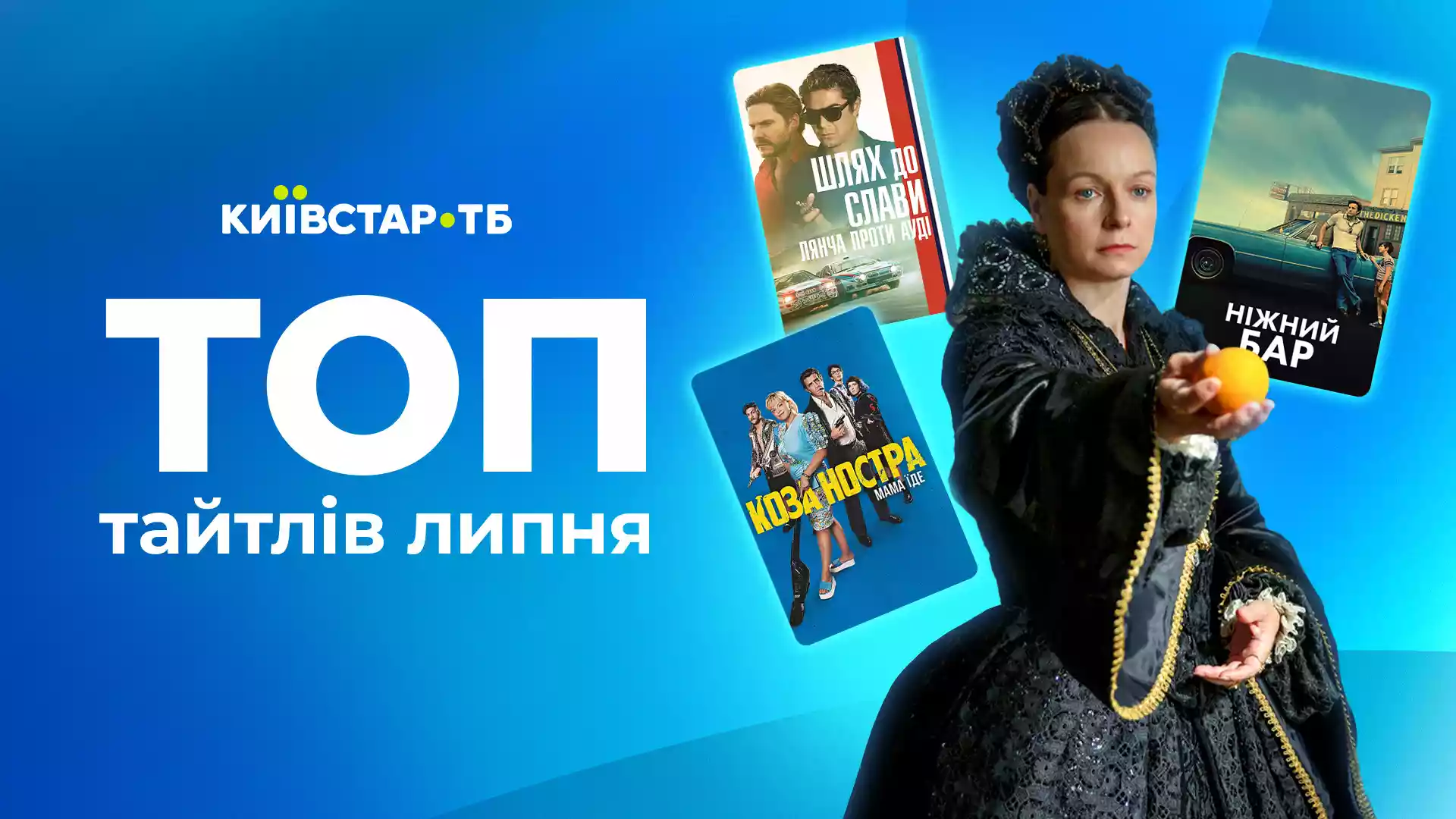 Які фільми, серіали та програми дивилися українці на Київстар ТБ у липні: аналітика платформи