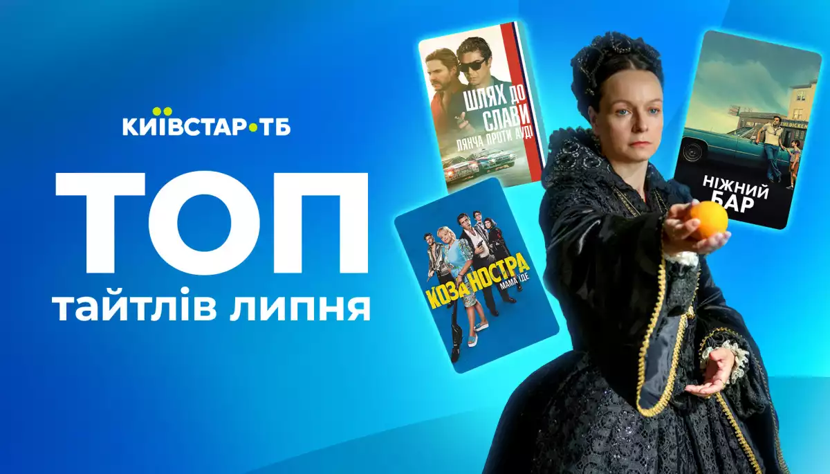 Які фільми, серіали та програми дивилися українці на Київстар ТБ у липні: аналітика платформи