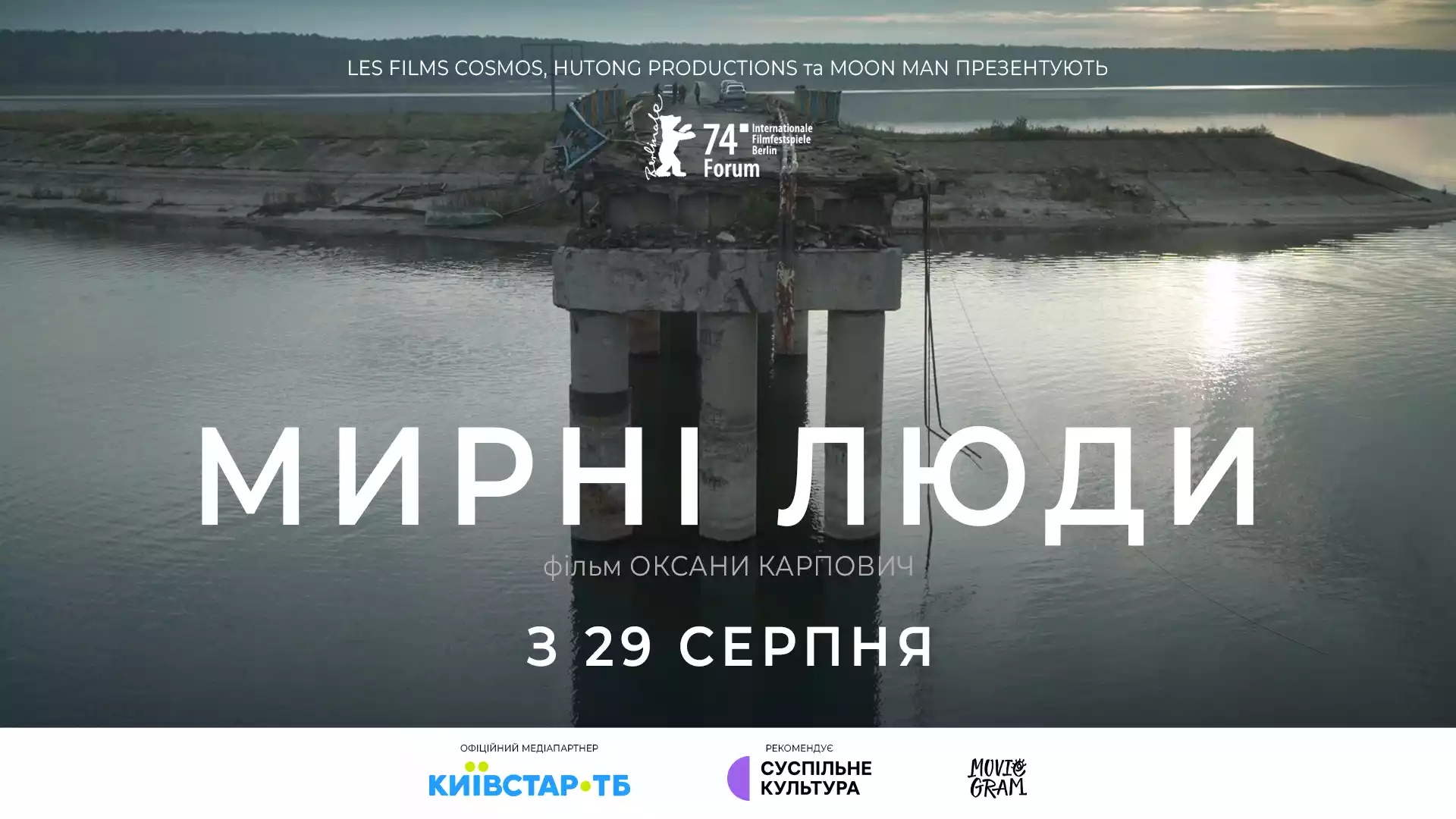 Документальний фільм &laquo;Мирні люди&raquo; вийде в обмежений прокат з 29 серпня