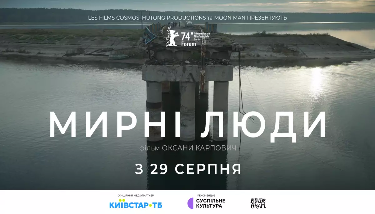 Документальний фільм &laquo;Мирні люди&raquo; вийде в обмежений прокат з 29 серпня