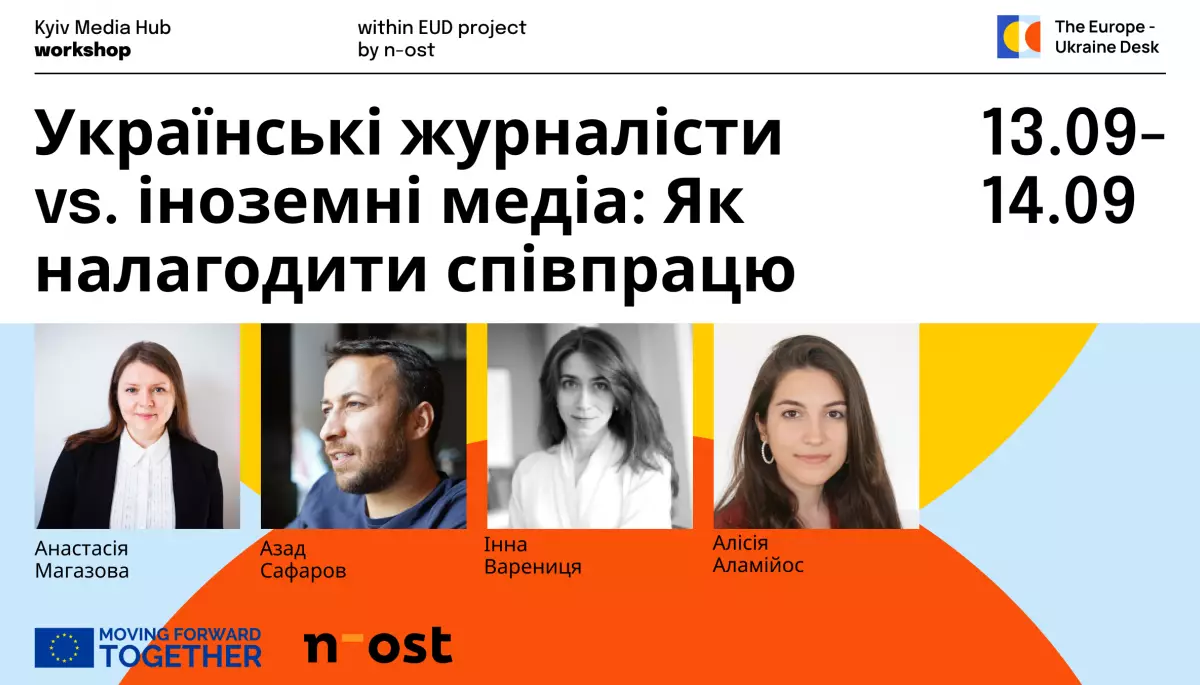 13-14 вересня &mdash; воркшоп &laquo;Українські журналісти vs. іноземні медіа: Як налагодити співпрацю&raquo; в межах проєкту The Europe-Ukraine Desk