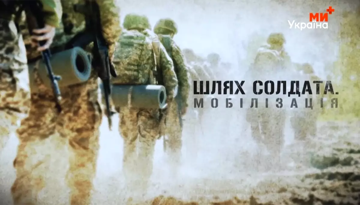 &laquo;Шлях солдата. Мобілізація&raquo;. Реаліті з іншої реальності