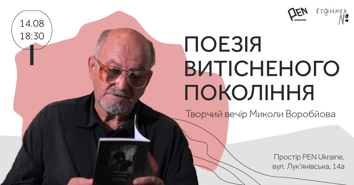 14 серпня &mdash; PEN Ukraine проведе зустріч-читання із українським поетом і художником Миколою Воробйовим