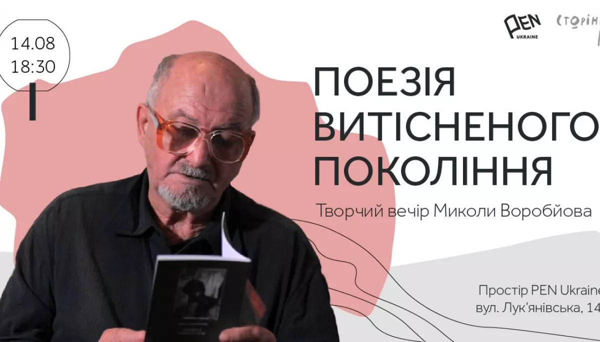 14 серпня — PEN Ukraine проведе зустріч-читання із українським поетом і художником Миколою Воробйовим