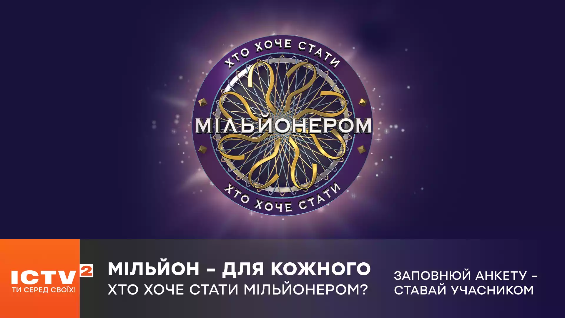 Телеканал ICTV2 анонсував старт нового сезону шоу &laquo;Хто хоче стати мільйонером?&raquo;