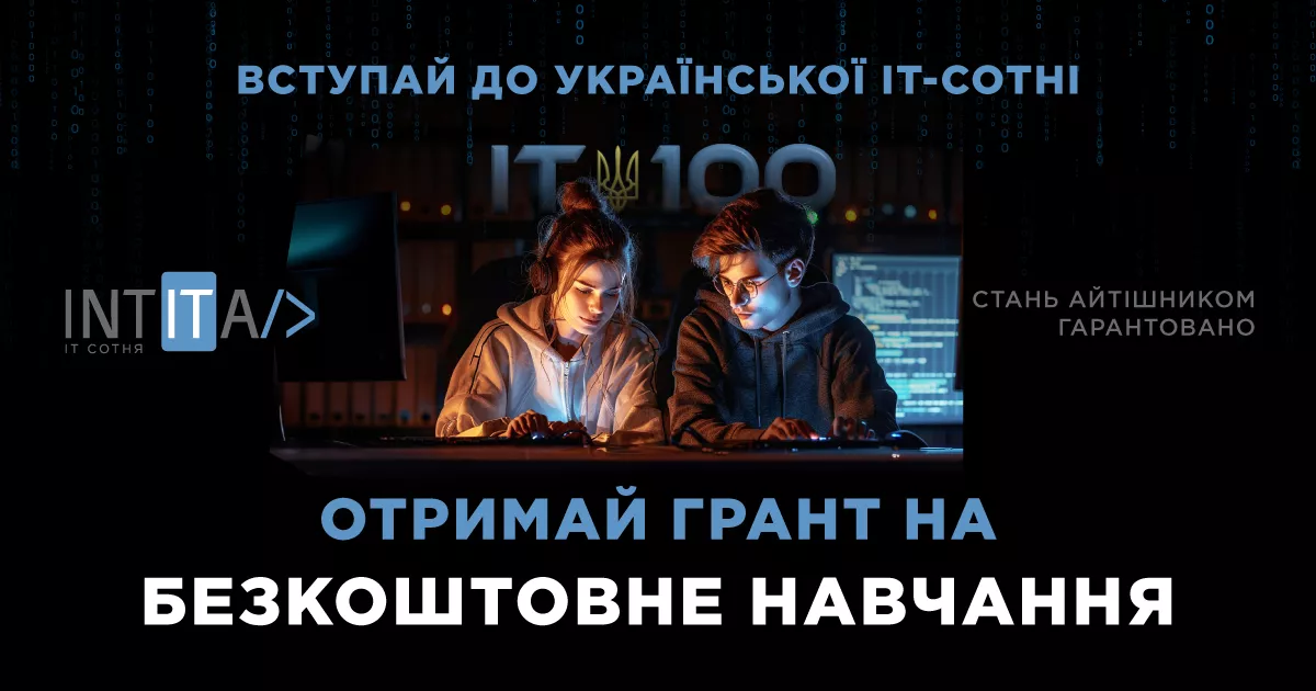 До 12 серпня — реєстрація на грантову програму для молоді на безоплатне навчання у сфері ІТ