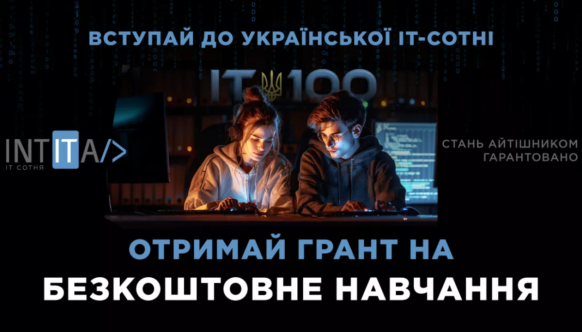 До 12 серпня — реєстрація на грантову програму для молоді на безоплатне навчання у сфері ІТ