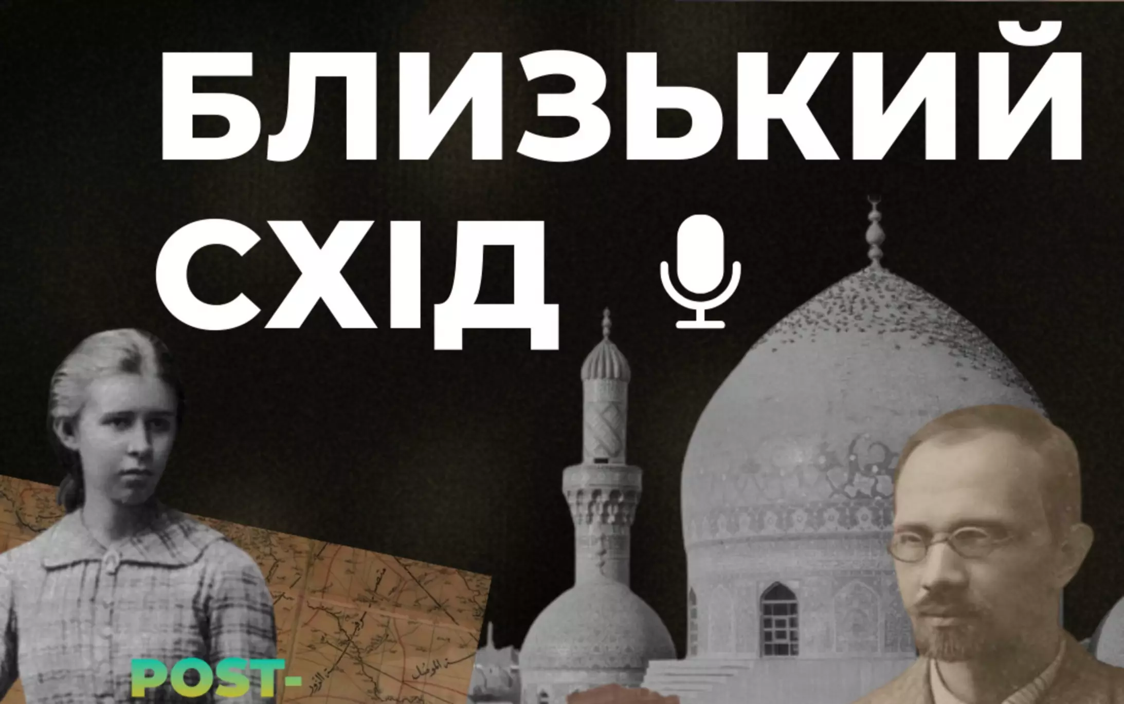 Медіапроєкті &laquo;Post-Past&raquo; запустив новий подкаст про арабомовні країни