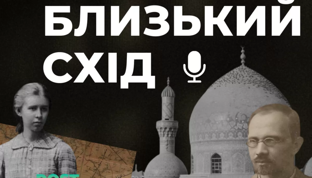 Медіапроєкті &laquo;Post-Past&raquo; запустив новий подкаст про арабомовні країни