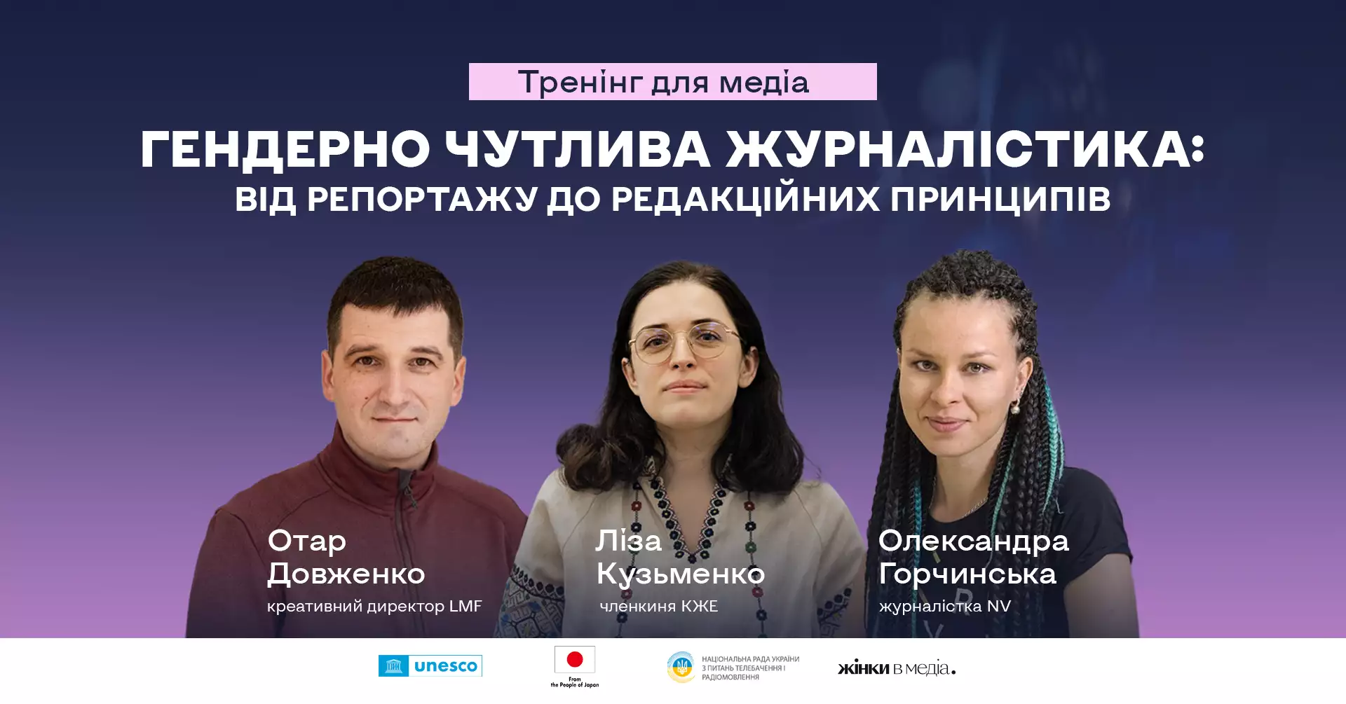 28 серпня — тренінг для медіа «Гендерно чутлива журналістика: від репортажу до редакційних принципів»