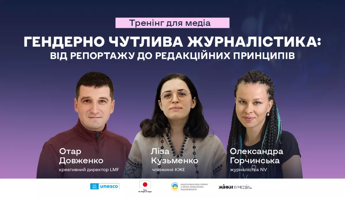 28 серпня — тренінг для медіа «Гендерно чутлива журналістика: від репортажу до редакційних принципів»
