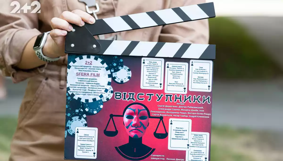 Телеканал &laquo;2+2&raquo; розпочав зйомки нового серіалу &laquo;Відступники&raquo;