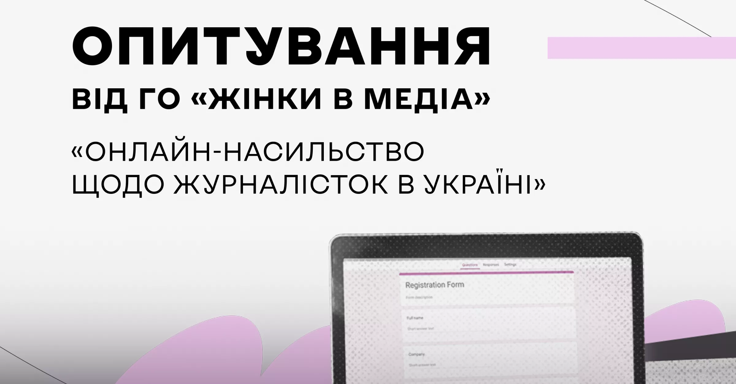 «Жінки в медіа» проводять опитування про онлайн-насильство щодо журналісток в Україні