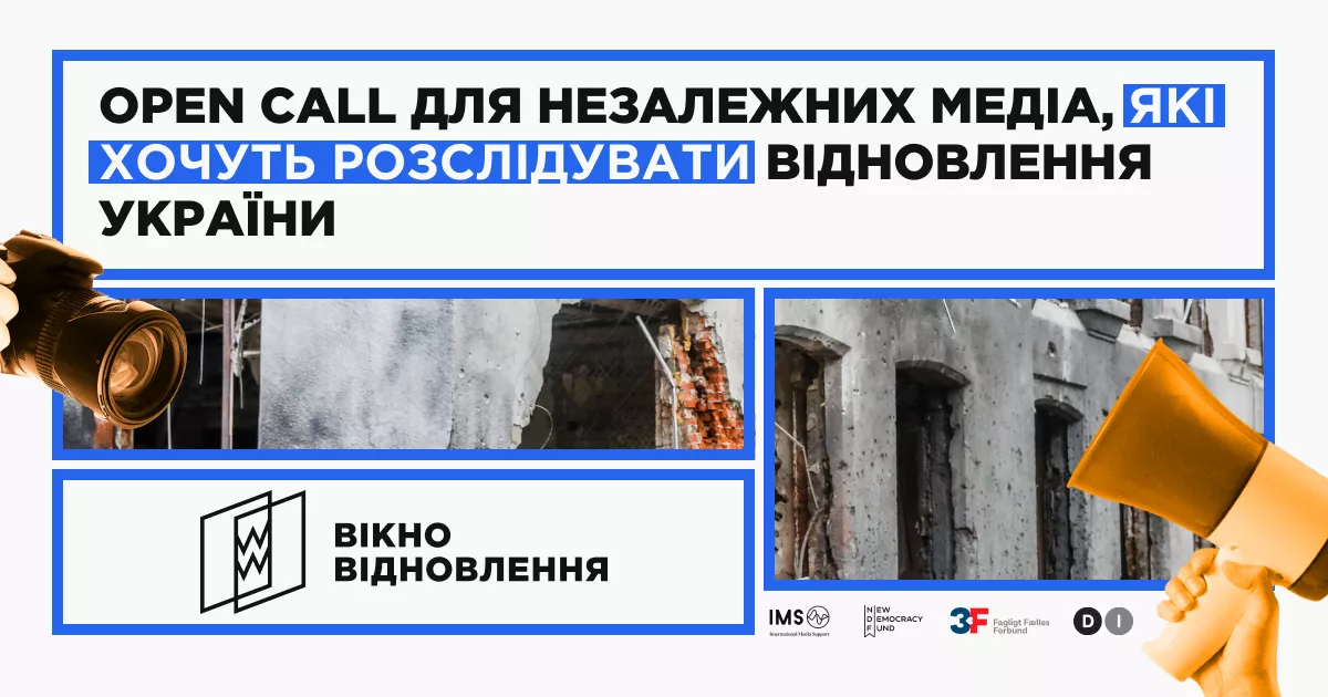 До 1 вересня &mdash; реєстрація на програму зі створення розслідувань про відновлення в регіонах України