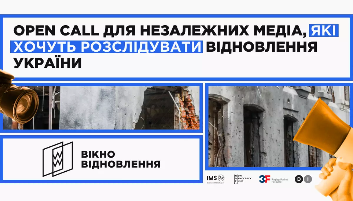 До 1 вересня &mdash; реєстрація на програму зі створення розслідувань про відновлення в регіонах України