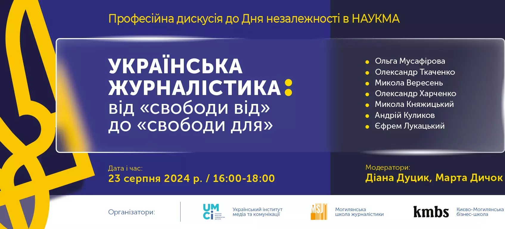 23 серпня — дискусія «Українська журналістика: від "свободи від" до "свободи для"»