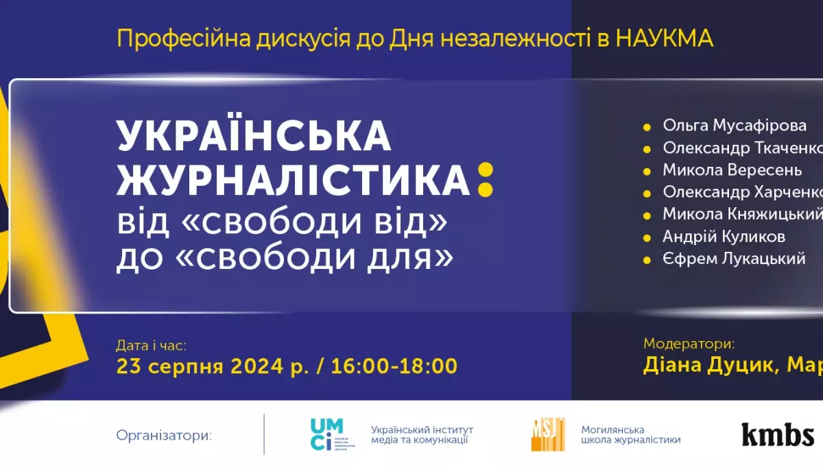 23 серпня — дискусія «Українська журналістика: від "свободи від" до "свободи для"»