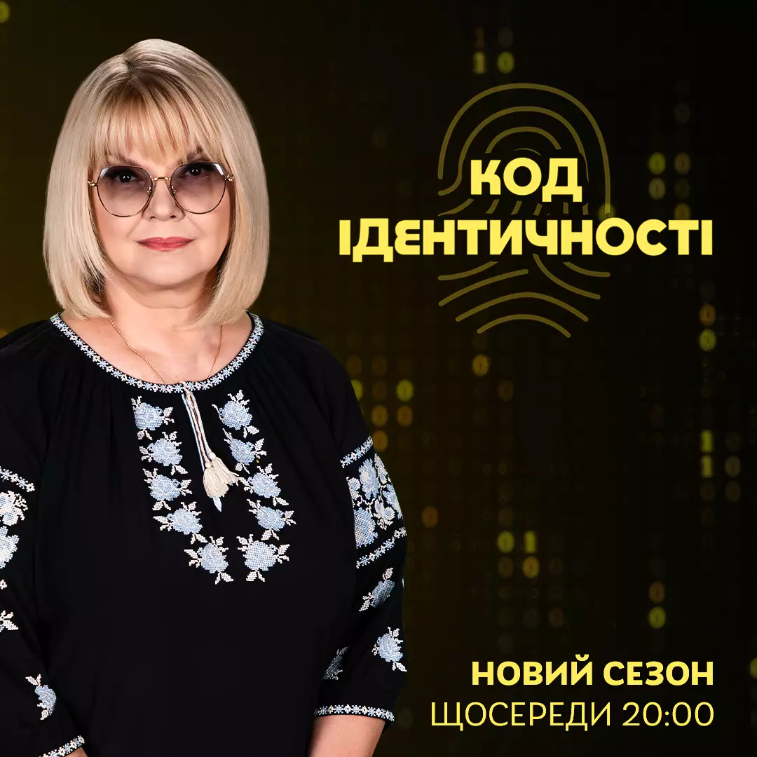 Телеканал &laquo;Дім&raquo; представляє новий сезон програми &laquo;Код ідентичності&raquo;