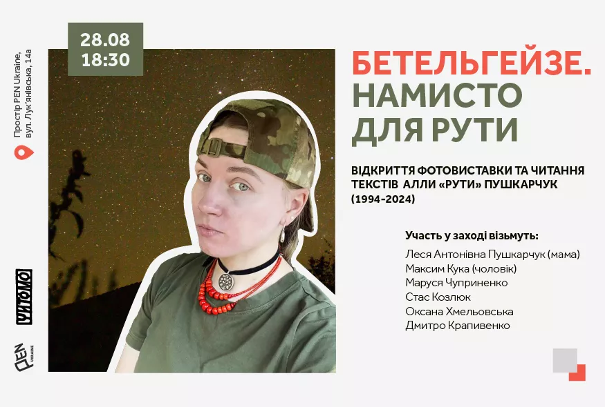 28 серпня &mdash; відкриття фотовиставки Алли &laquo;Рути&raquo; Пушкарчук у просторі PEN Ukraine