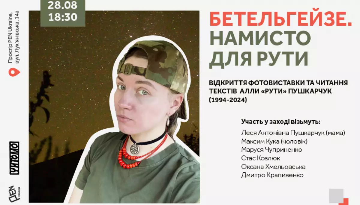 28 серпня &mdash; відкриття фотовиставки Алли &laquo;Рути&raquo; Пушкарчук у просторі PEN Ukraine