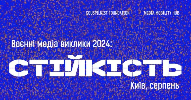 23-24 серпня &mdash; форум &laquo;Воєнні медіавиклики-2024: СТІЙКІСТЬ&raquo;