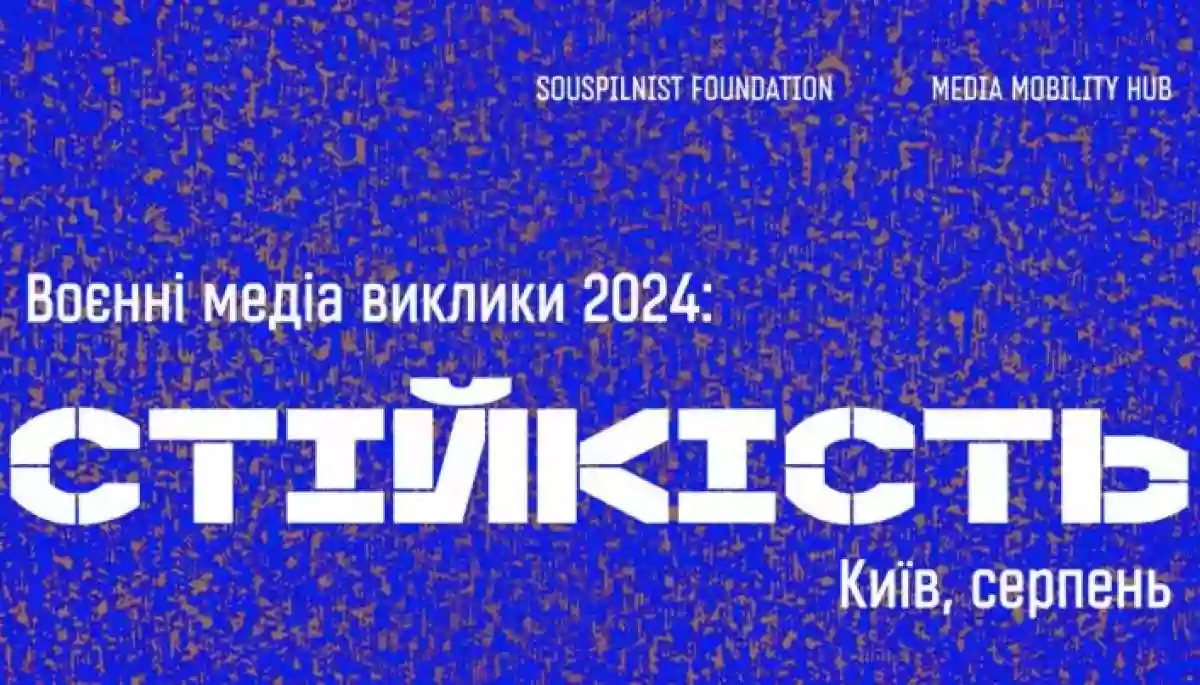 23-24 серпня &mdash; форум &laquo;Воєнні медіавиклики-2024: СТІЙКІСТЬ&raquo;