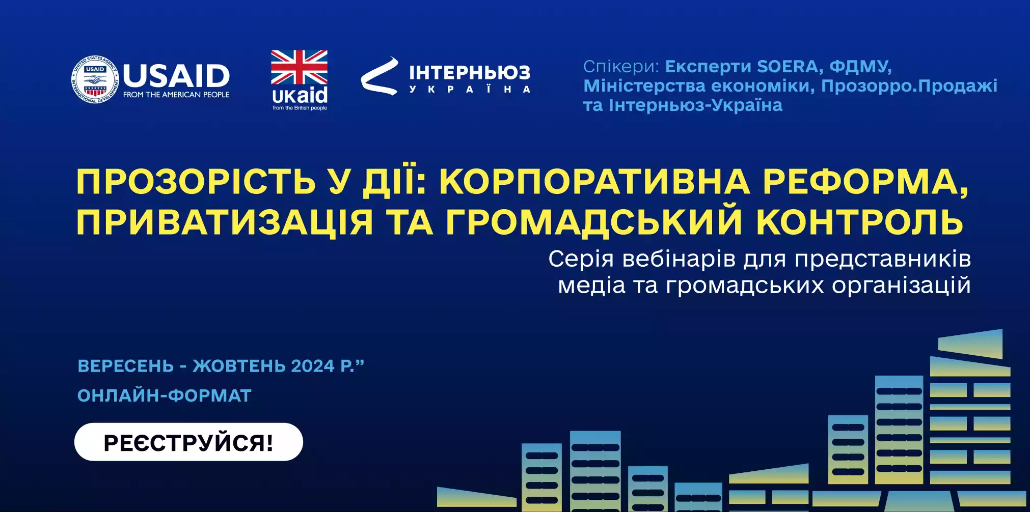 До 9 вересня &mdash; реєстрація на вебінари &laquo;Прозорість у дії: корпоративна реформа, приватизація та громадський контроль&raquo;