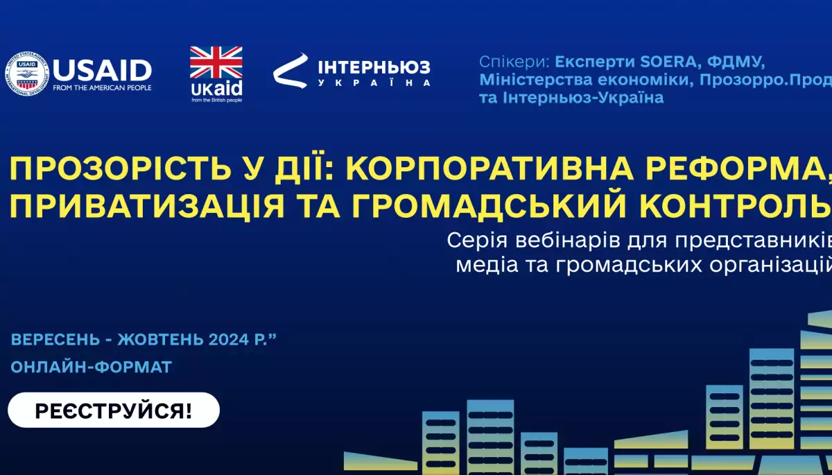 До 9 вересня &mdash; реєстрація на вебінари &laquo;Прозорість у дії: корпоративна реформа, приватизація та громадський контроль&raquo;
