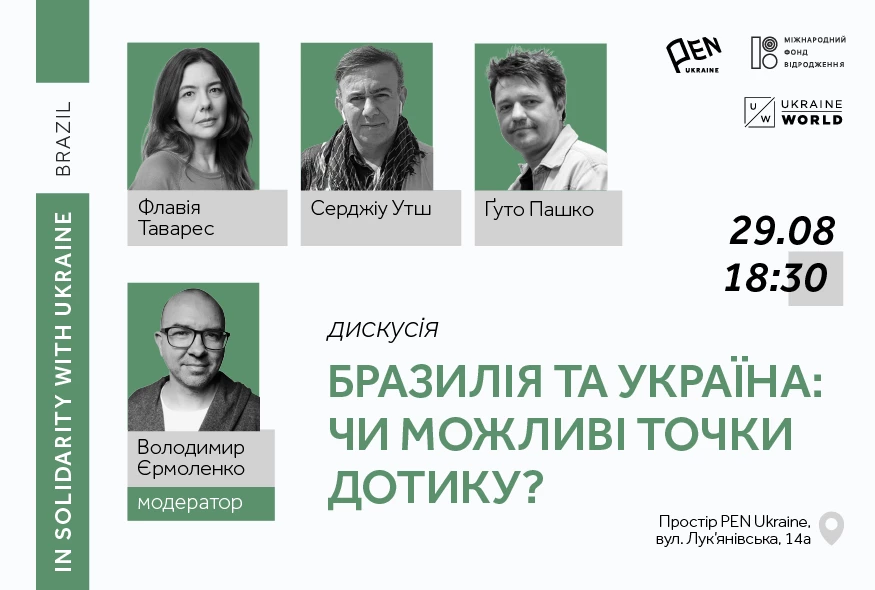 29 серпня &mdash; публічна дискусія із бразильськими авторами &laquo;Бразилія і Україна: чи можливі точки дотику&raquo;