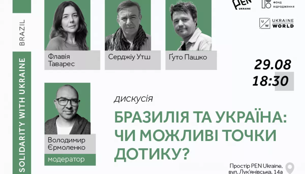29 серпня &mdash; публічна дискусія із бразильськими авторами &laquo;Бразилія і Україна: чи можливі точки дотику&raquo;
