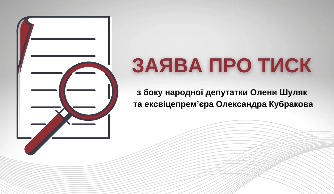 Будівельне лоббі дезінформує донорів. Заява про тиск з боку народної депутатки Шуляк та ексвіцепрем’єра Кубракова