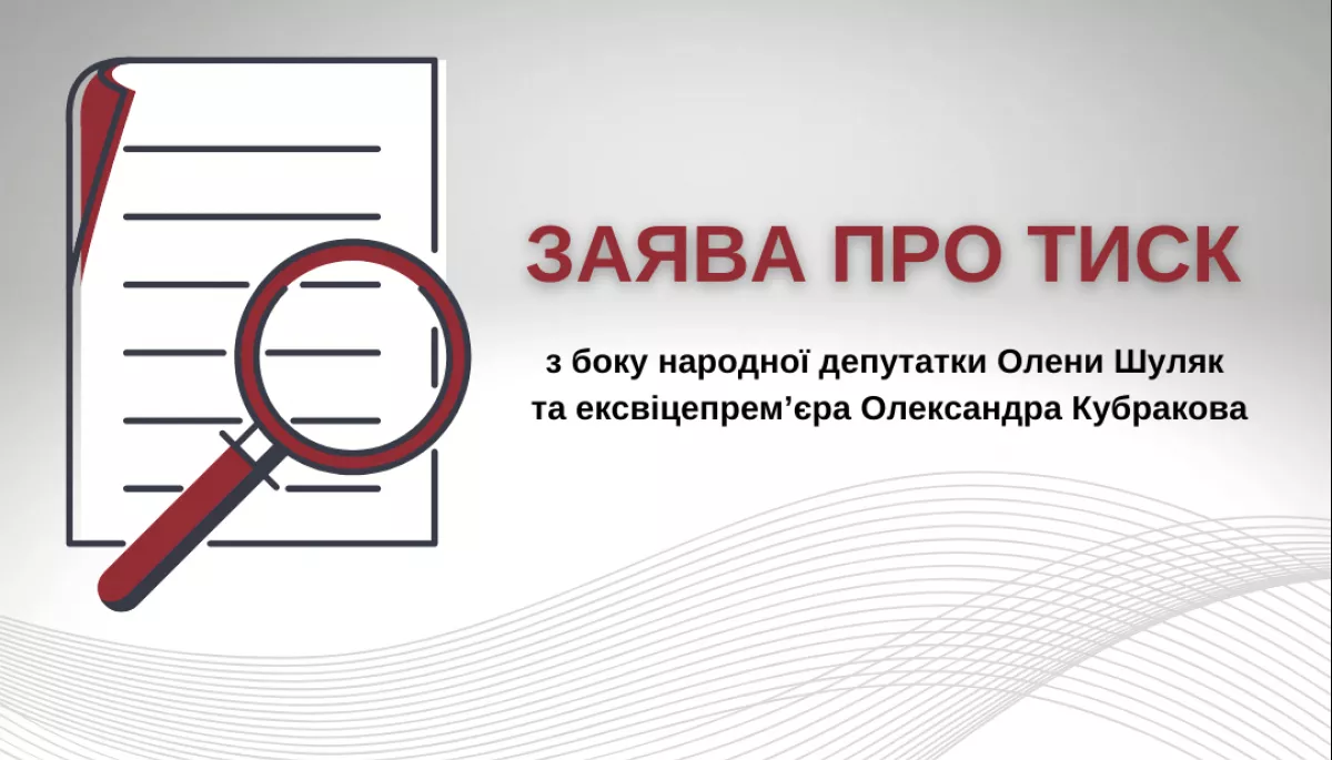 Будівельне лоббі дезінформує донорів. Заява про тиск з боку народної депутатки Шуляк та ексвіцепрем’єра Кубракова