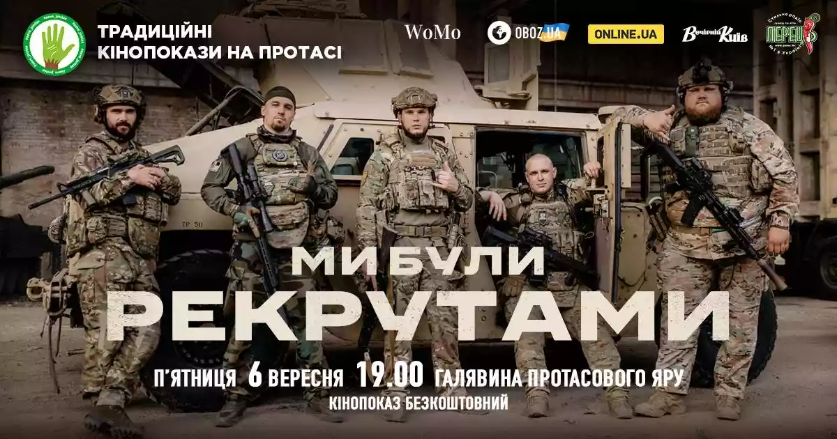6 вересня &mdash; фільм &laquo;Ми були рекрутами&raquo; на традиційних &laquo;Кінопоказах на Протасі&raquo;