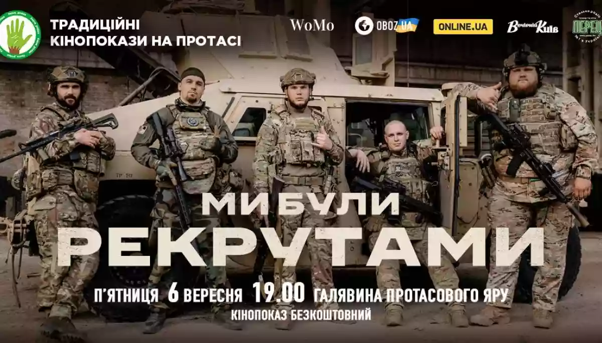 6 вересня &mdash; фільм &laquo;Ми були рекрутами&raquo; на традиційних &laquo;Кінопоказах на Протасі&raquo;