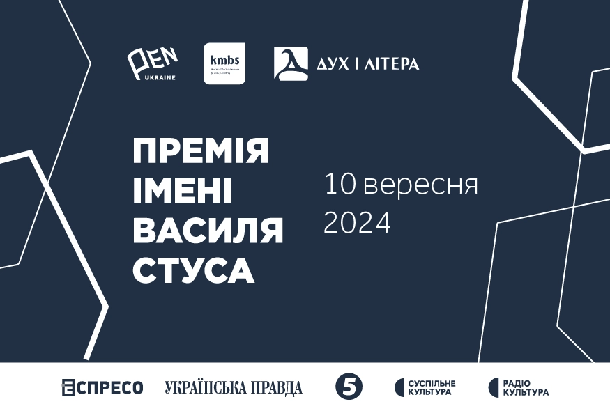 10 вересня &mdash; оголошення лауреата Премії імені Василя Стуса 2024 року