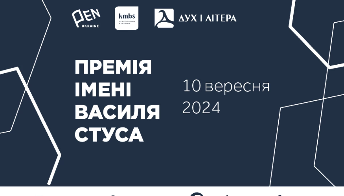 10 вересня &mdash; оголошення лауреата Премії імені Василя Стуса 2024 року