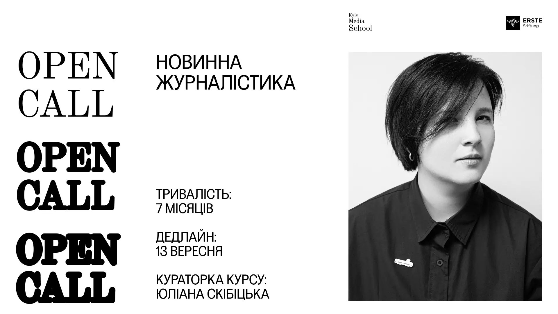 13 вересня — дедлайн подачі заявок на курс «Новинна журналістика»