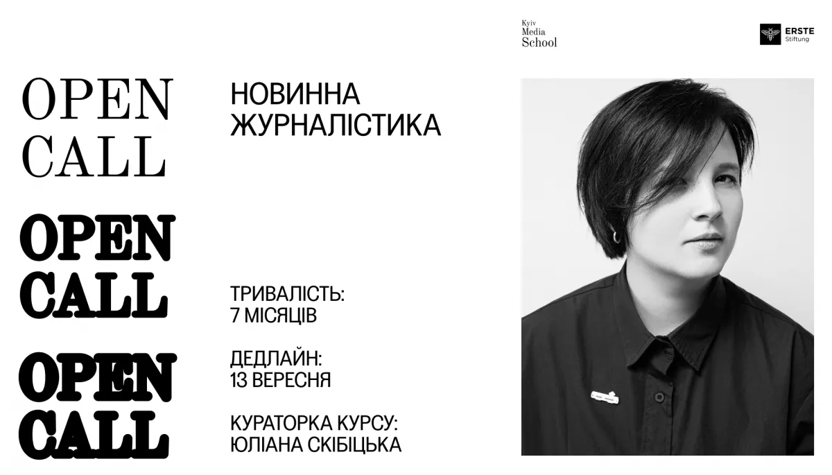 13 вересня — дедлайн подачі заявок на курс «Новинна журналістика»