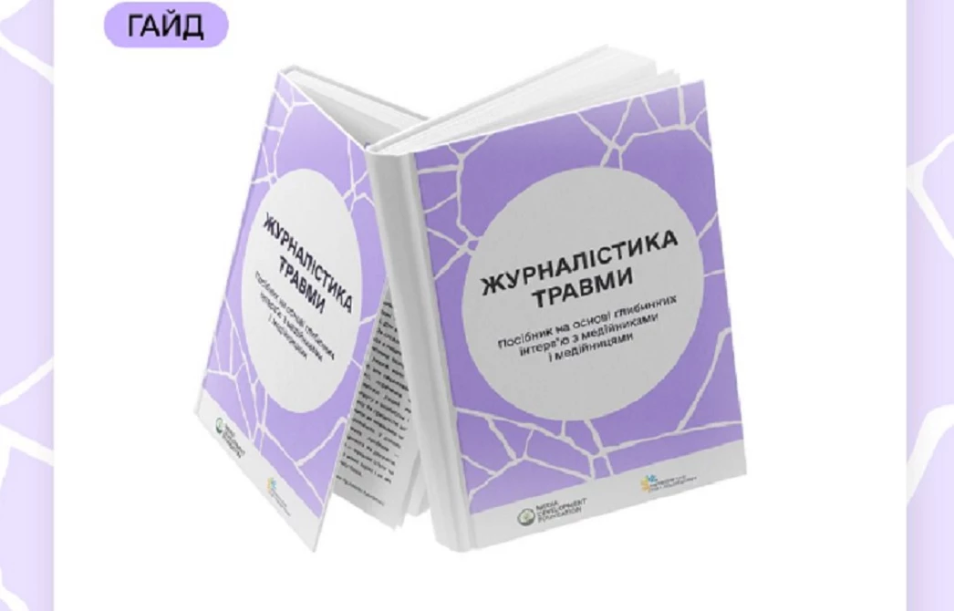 Media Development Foundation випустив гайд з &laquo;Журналістики травми&raquo;