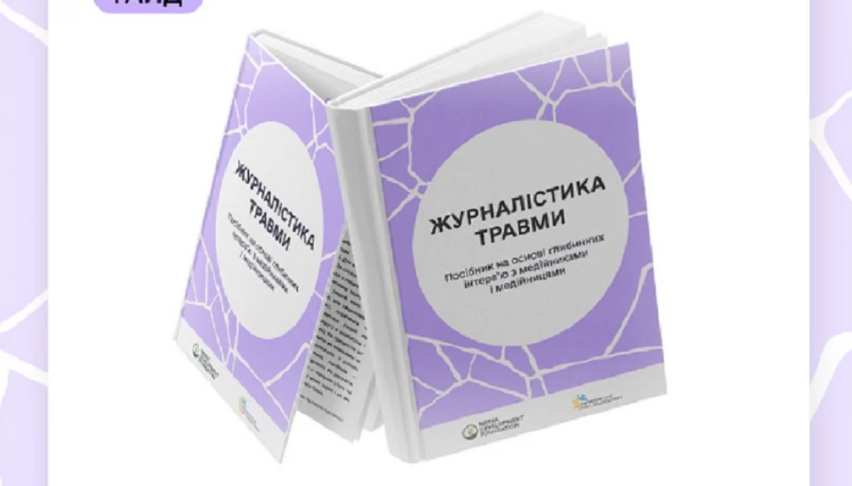 Media Development Foundation випустив гайд з &laquo;Журналістики травми&raquo;