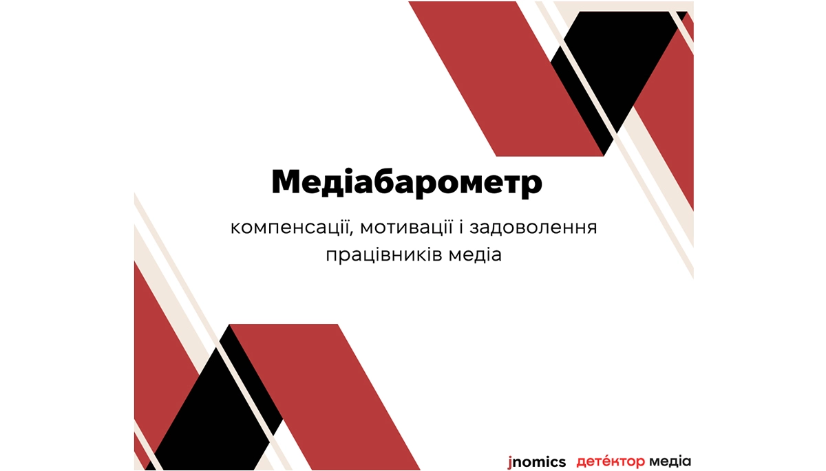«Детектор медіа» розпочав дослідження рівня оплати праці в медіасфері та запрошує долучитися до опитування